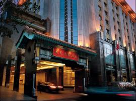 北京天伦王朝酒店，位于北京的Spa酒店