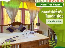 Green Tree Resort กรีนทรี รีสอร์ต，位于Ban Nong Ho的带停车场的酒店