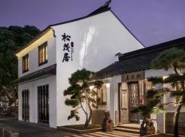 苏州平江路颐和松茂居，位于苏州姑苏区的酒店