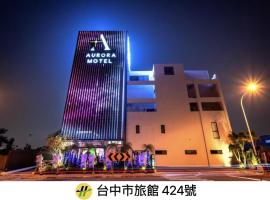 极光情境旅馆，位于台中市的酒店