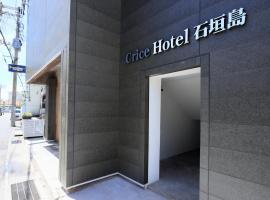 Crice Hotel Ishigakijima，位于石垣岛的公寓式酒店