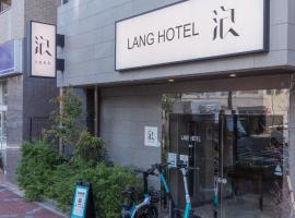 LANG Hotel亀戸 #亀戸駅徒歩4分 #ハロウィン #紅葉 #カメイドクロック近い #全館Wifi #チェックアウトのみ清掃あり #清掃料込み #Netflixキット見放題 #アイロン貸出 #総武線 #ディズニー #サービスアパートメント #秋葉原附近酒店，位于东京的酒店