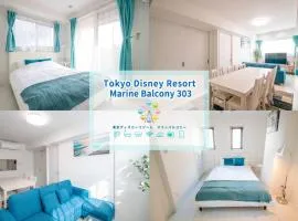 オーシャンズスイート 東京ディズニーリゾートマリンバルコニー303室