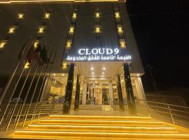 فندق الغيمة التاسعة，位于哈费尔巴廷Qaisumah Airport - AQI附近的酒店