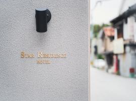 Hotel Star Residence - 無人ホテル，位于福冈的酒店