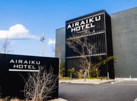 AIRAIKUHOTEL kagoshima，位于姶良市鹿儿岛机场 - KOJ附近的酒店