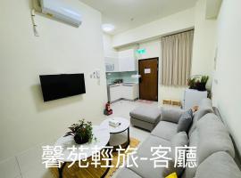 馨苑輕旅Xinyuan Guest House，位于Beidou的公寓