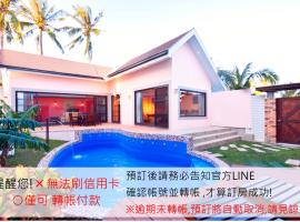 墾丁海芋 獨棟泳池Villa - 訂房後需聯繫轉帳, 才有完成訂房，位于恒春古城的度假屋