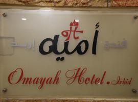 Omayah hotel irbid，位于伊尔比德的酒店