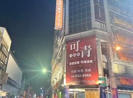 可青大飯店Grand Ke-Cing Hotel，位于宜兰市的旅馆