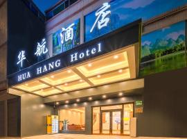 Huahang Hotel (Guangzhou New Baiyun International Airport)，位于广州的宾馆