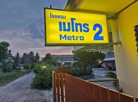 โรงแรมเมโทร2 Metro2，位于沙敦的酒店