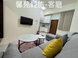 馨苑輕旅-Xinyuan Guest House，位于Beidou的公寓