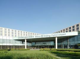 北京首都机场希尔顿酒店，位于顺义新中国国际展览中心附近的酒店
