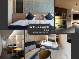 Kyohotel Kishotei Goshominami，位于京都的酒店