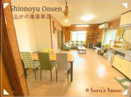 Shionoyu Onsen 汐の湯 モール温泉付き，位于白老町的度假屋