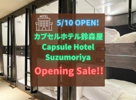 カプセルホテル鈴森屋 Capsule Hotel Suzumoriya，位于东京的酒店