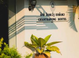 Chanthavong Hostel，位于琅勃拉邦的公寓