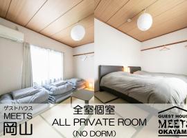 Guest House MEETS Okayama 全室個室のホステル，位于冈山的酒店