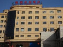 雅都休闲酒店，位于安国市的酒店