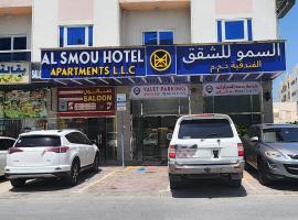 Al Smou Hotel Apartments - MAHA HOSPITALITY GROUP，位于阿吉曼的酒店