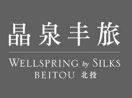 北投晶泉丰旅 Wellspring by Silks Beitou，位于台北北投区的酒店