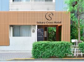 Sakura Cross Hotel Ueno Iriya，位于东京的酒店