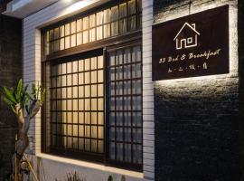 三三旅宿33 Bed & Breakfast，位于鹿港镇的酒店