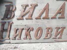 Вила Никови