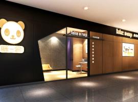 成都T2眯一会商务舱休息室，位于成都的旅馆