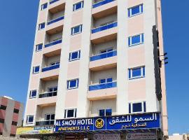 Al Smou Hotel Apartments - MAHA HOSPITALITY GROUP，位于阿吉曼沙迦国际机场 - SHJ附近的酒店