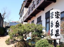 崇岳莊酒店，位于山中湖村的豪华帐篷营地