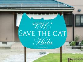 ねこ蔵の宿 飛騨，位于飞騨市的酒店