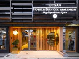 GOZAN HOTEL & SERVICED APARTMENT Higashiyama Sanjo，位于京都三条的酒店