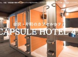 カプセルホテル41，位于金泽的酒店