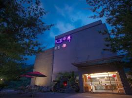 花漾水舞休闲会馆，位于新店的酒店