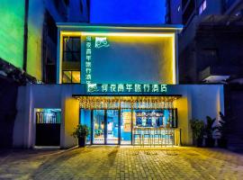 何夜青年旅行酒店(西安钟楼地铁站店)，位于西安的酒店