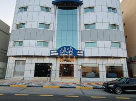 المها إن للشقق الفندقية，位于哈伊勒Al Salam Park附近的酒店