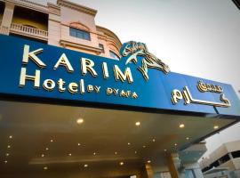 فندق كارم الخبر - Karim Hotel Khobar，位于阿可贺巴的酒店