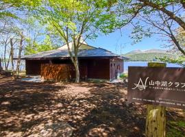 N Yamanakako Club，位于山中湖村的自助式住宿