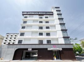 Hotel Urban Stay Ajung，位于全州市的酒店