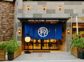 Hotel SUI Kobe Sannomiya by ABEST，位于神户三宫的酒店