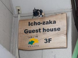 Ichozaka guesthouseーVacation STAY 33376v，位于水户的住宿加早餐旅馆