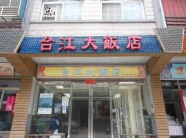 台江大饭店