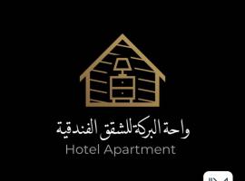 واحة البركة للشقق الفندقية，位于阿尔布亚米的酒店