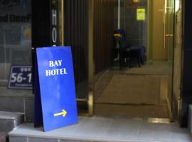 Bay 202 Hotel，位于釜山中区的酒店