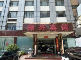 Zhenxing Hotel，位于深圳华强北的酒店