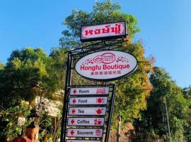 Hongfu Boutique Resort，位于梅萨隆的酒店