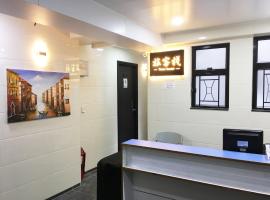 旅客棧 Time Hostel，位于香港的酒店