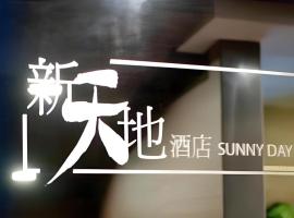 Sunny Day Hotel, Mong Kok，位于香港旺角的酒店